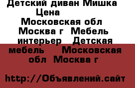 Детский диван Мишка › Цена ­ 4 300 - Московская обл., Москва г. Мебель, интерьер » Детская мебель   . Московская обл.,Москва г.